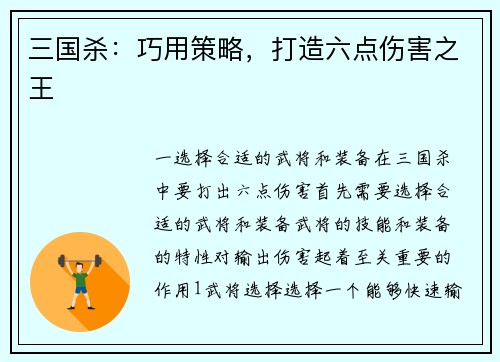 三国杀：巧用策略，打造六点伤害之王