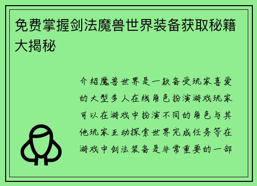 免费掌握剑法魔兽世界装备获取秘籍大揭秘