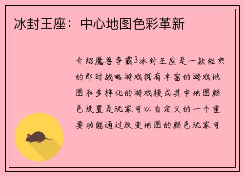 冰封王座：中心地图色彩革新