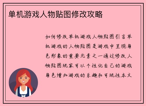 单机游戏人物贴图修改攻略